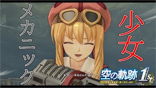 【空の軌跡 the 1st】機械いじりが趣味！？メカニック少女登場！