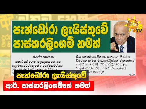 පැන්ඩෝරා ලැයිස්තුවේ - ආර්. පාස්කරලිංගම්ගේ නමත් - Hiru News