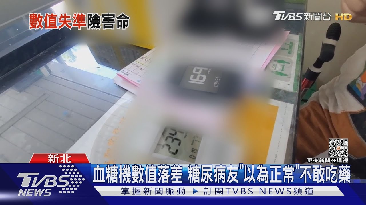 血糖機數值落差 糖尿病友「以為正常」不敢吃藥
