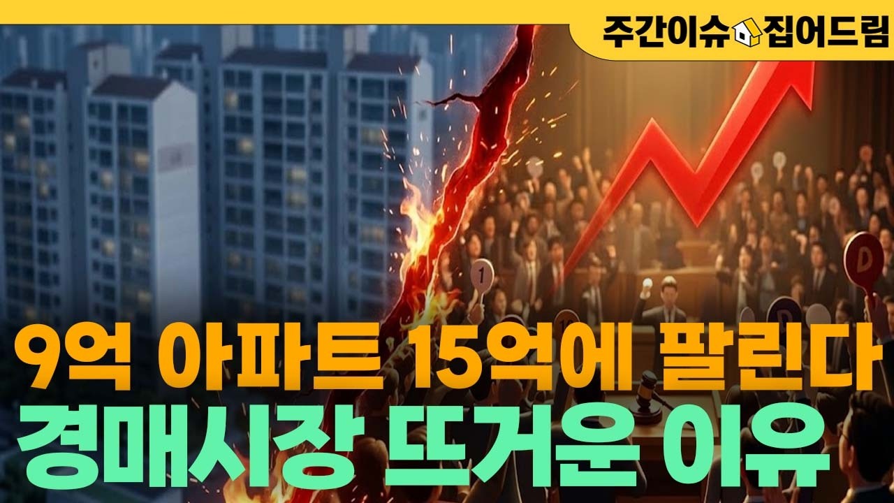 서울 집값은 주춤한데...경매는 왜 더 뜨거울까? [주간이슈, 집어드림]