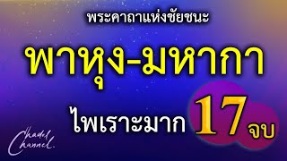 พาหุง-มหากา แปลไทย 17 จบ (ไม่มีโฆษณาคั่นกลาง)