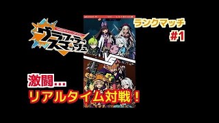 【グラスマ】#2 ランクマッチ！タッグVSぼっち