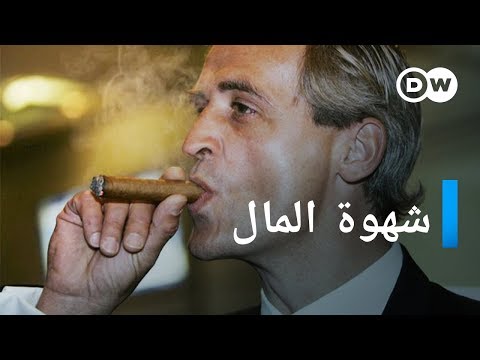 وثائقي | شهوة المال - قضية فلوريان هوم | وثائقية دي دبليو
