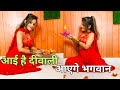 Aayi Hai Diwali Or Aayenge Ram Instagram Trending Song Dance Cover