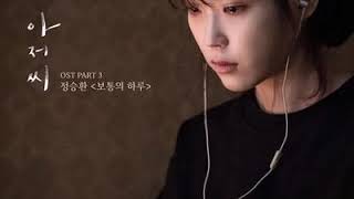 #ost #mymister An Ordinary Day  보통의 하루 Jung Seung Hwan