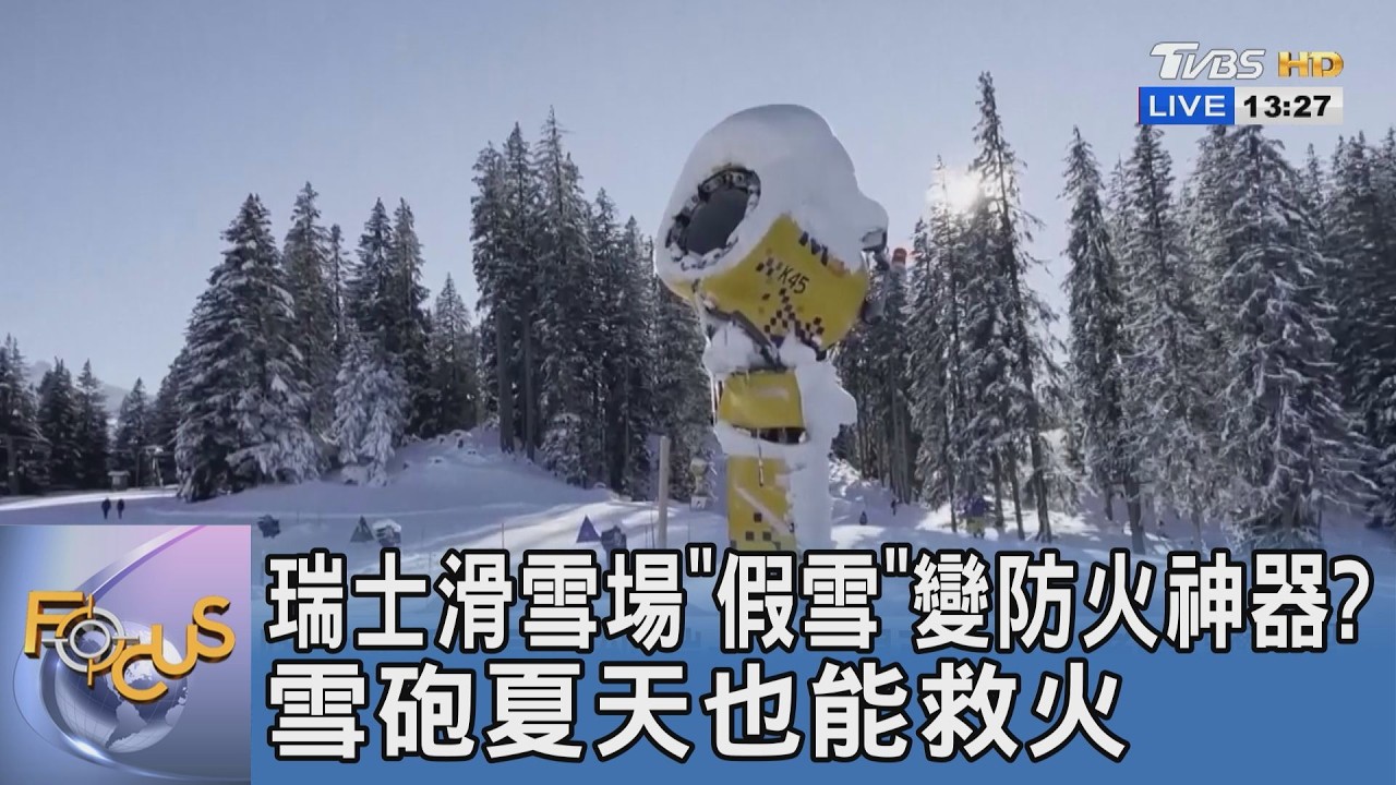 瑞士滑雪場「假雪」變防火神器?雪砲夏天也能救火