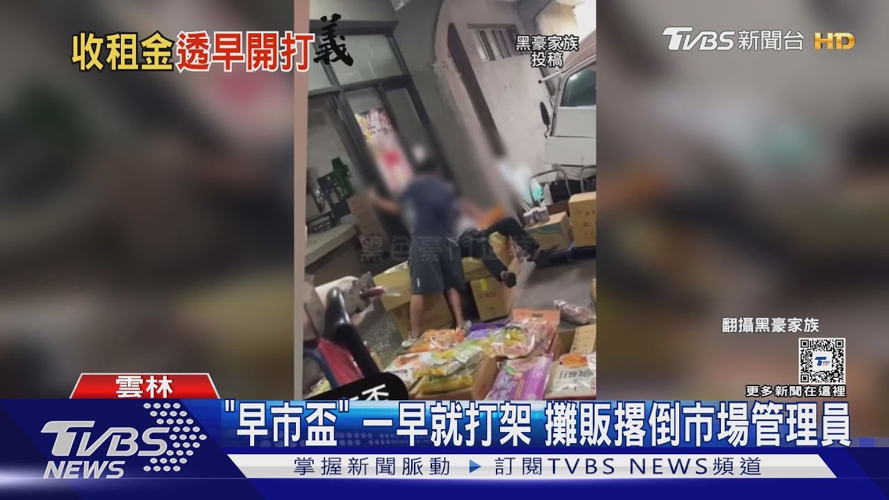 「早市盃」一早就打架 攤販撂倒市場管理員