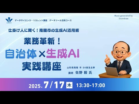 社会福祉学科 令和７年７月17日 データサイエンス・リカレント講座　自治体×生成AI実践講座