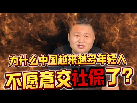 Why are more and more young people in China opting out of social security? It&rsquo;s not that they don...