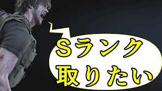 【攻略】ライブ配信でSランク取りたい【BIO HAZARD RE3】