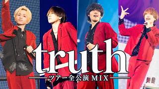 【LIVE STAGE MIX】truth／浦島坂田船【歌ってみた】
