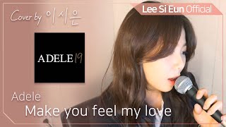 이시은(LEE SI EUN) real 生LIVE #21. [Adele - Make you feel my love]