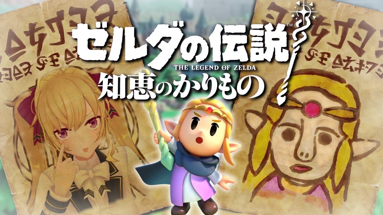 【新作】ゼルダの伝説 知恵のかりものやるぞーー！！ 02【にじさんじ/鷹宮リオン】