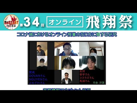 コロナ禍における オンライン授業の在り方に関する研究