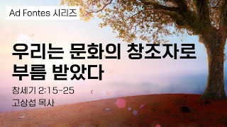 우리는 문화의 창조자로 부름 받았다