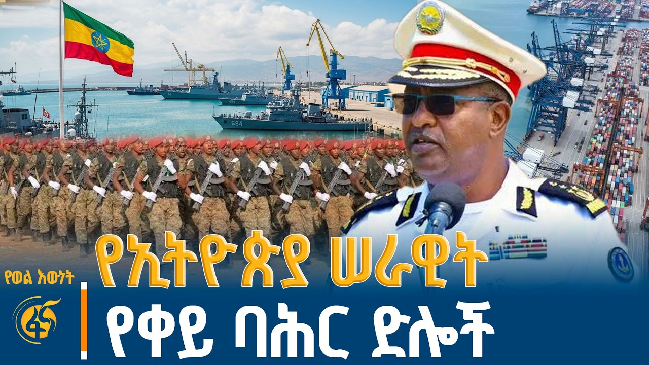 የሠራዊቱ የቀይ ባሕር ታሪክ ከራስ ካሳ እስከ ራስ ዱሜራ |red sea| Ethiopian army| ras dumera| Eritrea| Dji