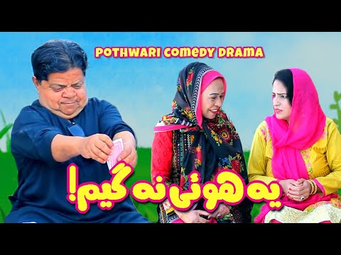 Iss Chotay Ne Apnay Dost Ki Sahi Durgat Banai! Mithu Jawari - Shahzada Ghaffar 2023 - Pothwari Drama