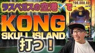 【ラスベガス スロット】ハリーリード空港は出るのか?! 一撃必殺！出張帰り打ち！ ムネTV