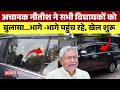 अचानक Nitish Kumar ने सभी MLA को बुलाया भागे भाग�