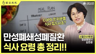 [COPD] 만성<b>폐</b>쇄성<b>폐</b>질환 환자는 어떤 음식을 먹어야 할까요?! 미리보기 썸네일