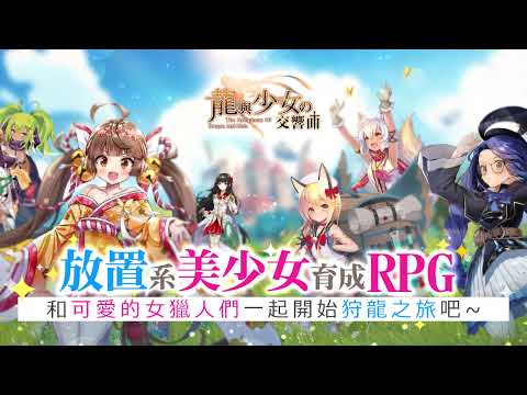 龍與少女交響曲