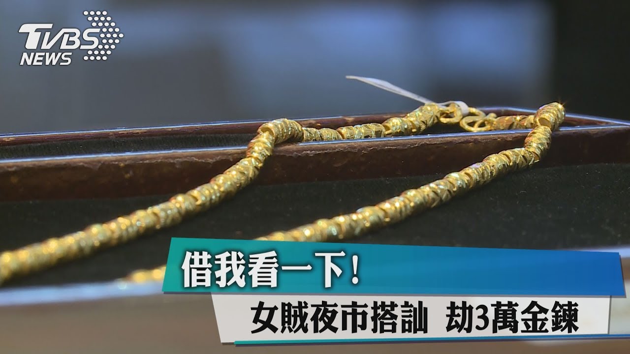 借我看一下!女賊夜市搭訕 劫3萬金鍊
