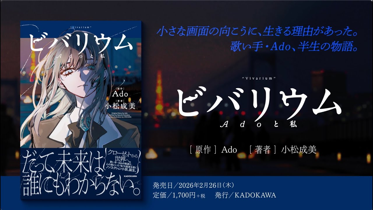 ビバリウム　Adoと私