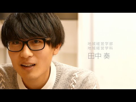 【福知山公立大学】2019学生インタビュー　田中 奏（地域経営学部 地域経営学科）