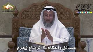 2263 - مسائل وأحكام في الرّضاع المحرم - عثمان الخميس