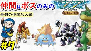 【テリワン】旅の扉のボスだけでクリアを目指す！【ドラゴンクエストモンスターズ】#7