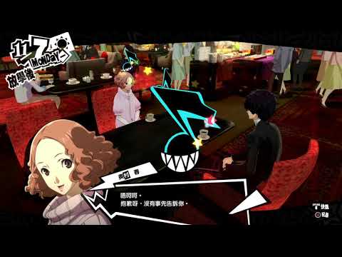 PS4【女神異聞錄5】pt93 │ Persona5