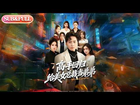 【全集FULL】《高手回归给美女总裁当弟弟》| ENG SUB | #薄荷听书 #cdrama #latest 最新短劇#热门短剧 #都市 #重生 #逆袭 #现代 #甜宠