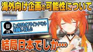EU出身のホロENとして海外の現地イベントの可能性について語るキアラ【英語解説】【日英両字幕】
