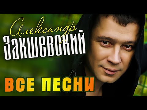 Александр Закшевский - Все песни (2009-2021)