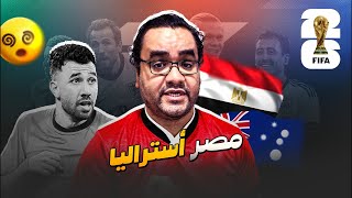 مصر إلى دور ال١٦ من كأس العالم بعد الفوز على استراليا تجيبوا ميسي تجيبوا رونالدو الظاهرة مش فارقة