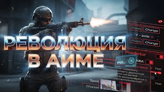 НОВЫЙ УРОВЕНЬ АИМБОТА В НЕЙРОСЕТЯХ И ОБХОД ВСЕХ АНТИЧИТОВ | NAIM