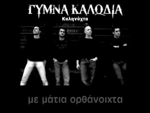 Γυμνά Καλώδια - Καληνύχτα