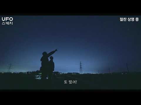 [UFO 스케치] 유쾌한 캐릭터 영상 예고편