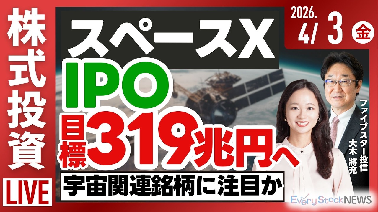 【ライブ】日経平均株価上昇/スペースX IPO申請/大阪ガス 米で火力発電/バークシャー/《決算速報》瑞光 マルマエ あさひ/株式投資/最新情報｜4月3日(金)〈Every Stock NEWS〉