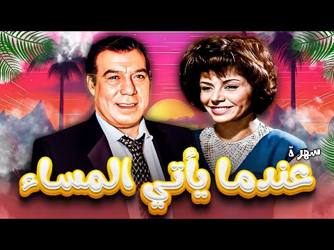 Thumbnail for video: سهرة تلفزيونية "عندما يأتي المساء" كاملة HD | "فريد شوقي" - "سناء جميل" Thumbnail for video: سهرة تلفزيونية "عندما يأتي المساء" كاملة HD | "فريد شوقي" - "سناء جميل"