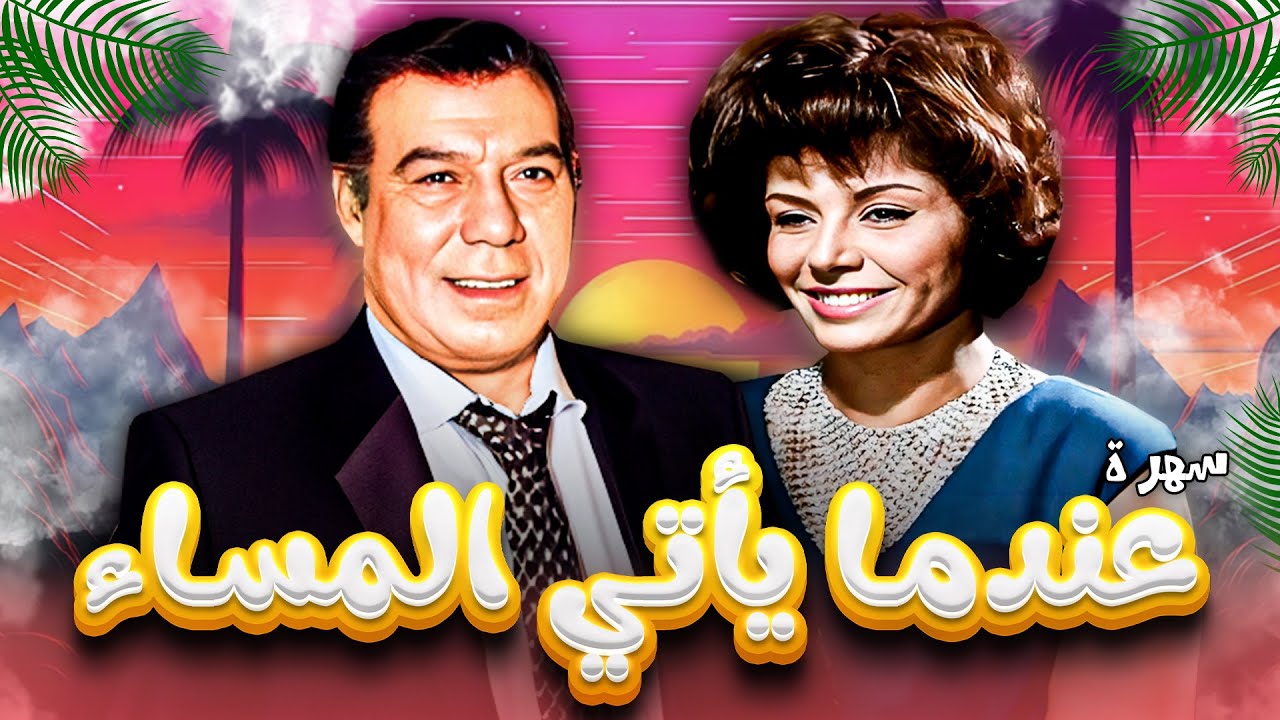 سهرة تلفزيونية "عندما يأتي المساء" كاملة HD | "فريد شوقي" - "سناء جميل"