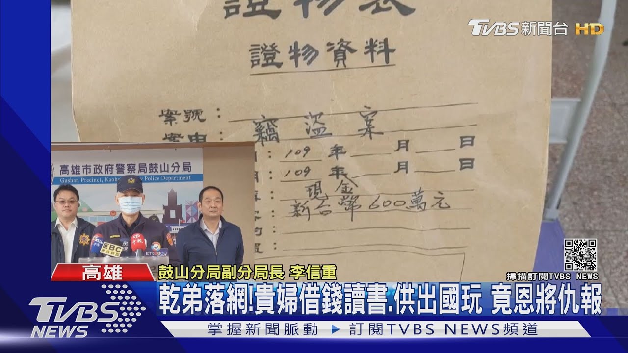 乾弟落網!貴婦借錢讀書、供出國玩 竟恩將仇報