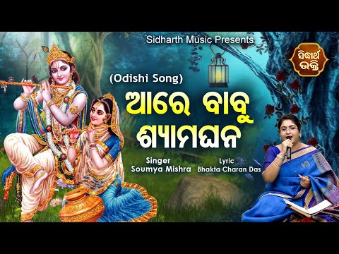Aare Babu Shyama Ghana- Odishi Song | Soumya Mishra | ଓଡିଶୀ ଗୀତ - ଆରେ ବାବୁ ଶ୍ୟାମଘନ | Sidharth Bhakti