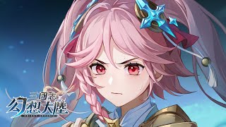 [三幻] 三國志幻想大陸 角色PV-張星辰