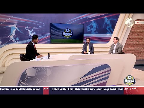 شاهد بالفيديو.. كوورة مع علي سالم  اللاعب السابق والصحفي الرياضي محمد خلف &amp; الاعلامي الرياضي د. عدنان لفتة |2024/9/5