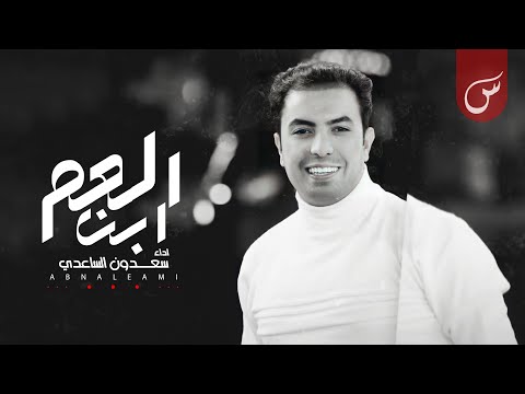 ابن العم سعدون الساعدي