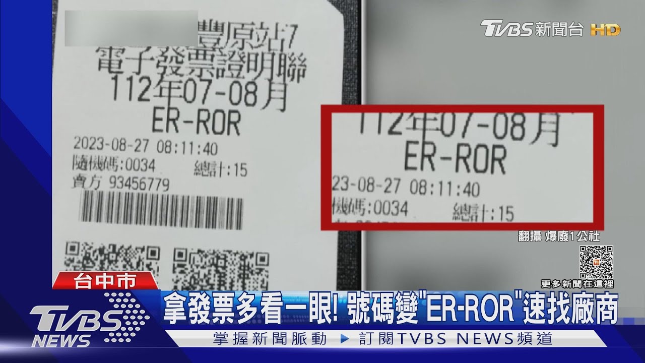 拿發票多看一眼！　號碼變「ER-ROR」速找廠商