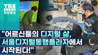 즐겁고 행복한 디지털 전용공간 '서울디지털동행플라자' [현장영상]