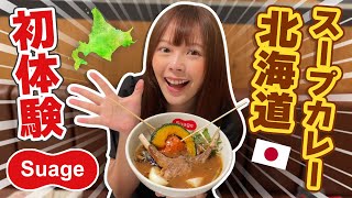 【海外の反応】台湾女子人生初の北海道カレーに挑戦！食べたことない味にまさかの…