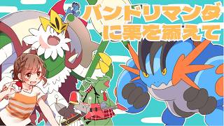 【メガブリガロン】これが令和のバンドリマンダや！～🌰を添えて～【ポケモンチャンピオンズ】